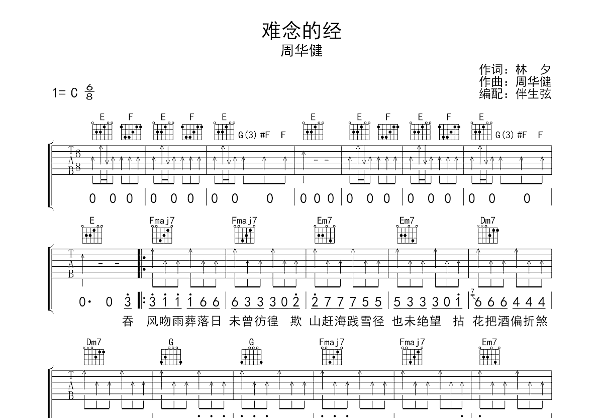 难念的经吉他谱_周华健_c调弹唱43%原版 - 吉他世界