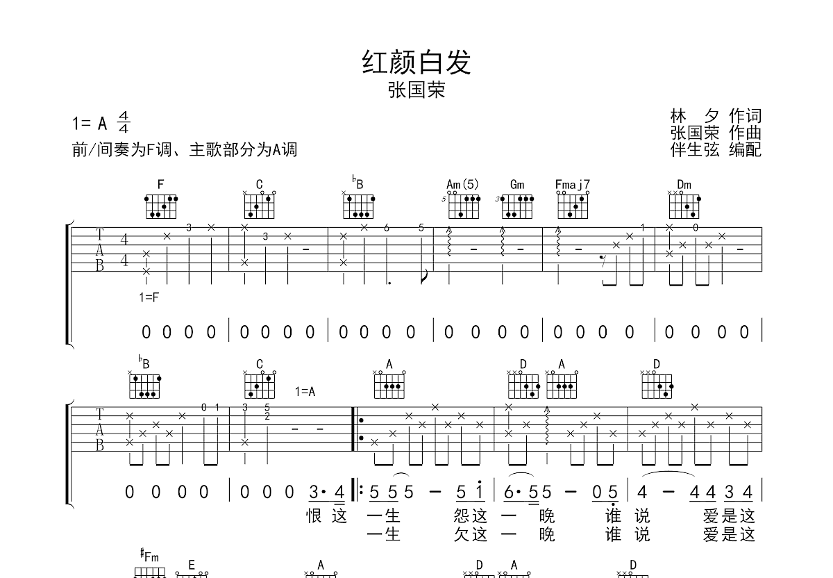 红颜白发吉他谱_张国荣_a调弹唱67%单曲版 - 吉他世界