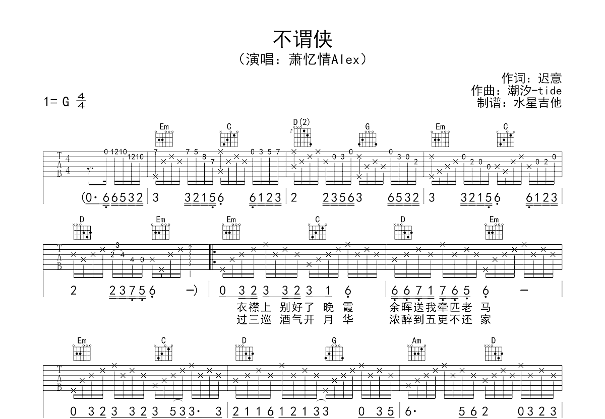 不谓侠吉他谱_萧忆情Alex_G调弹唱84%单曲版 - 吉他世界