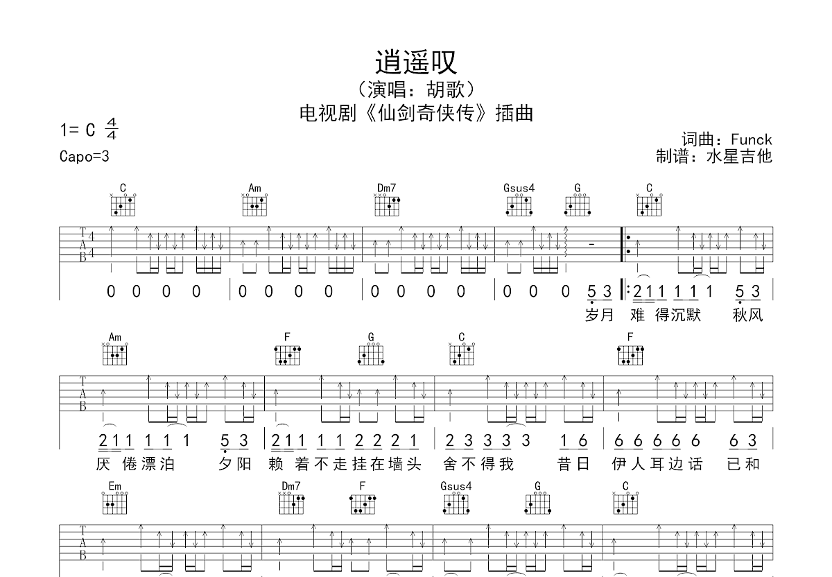 逍遥叹吉他谱_胡歌_C调弹唱59%单曲版 - 吉他世界