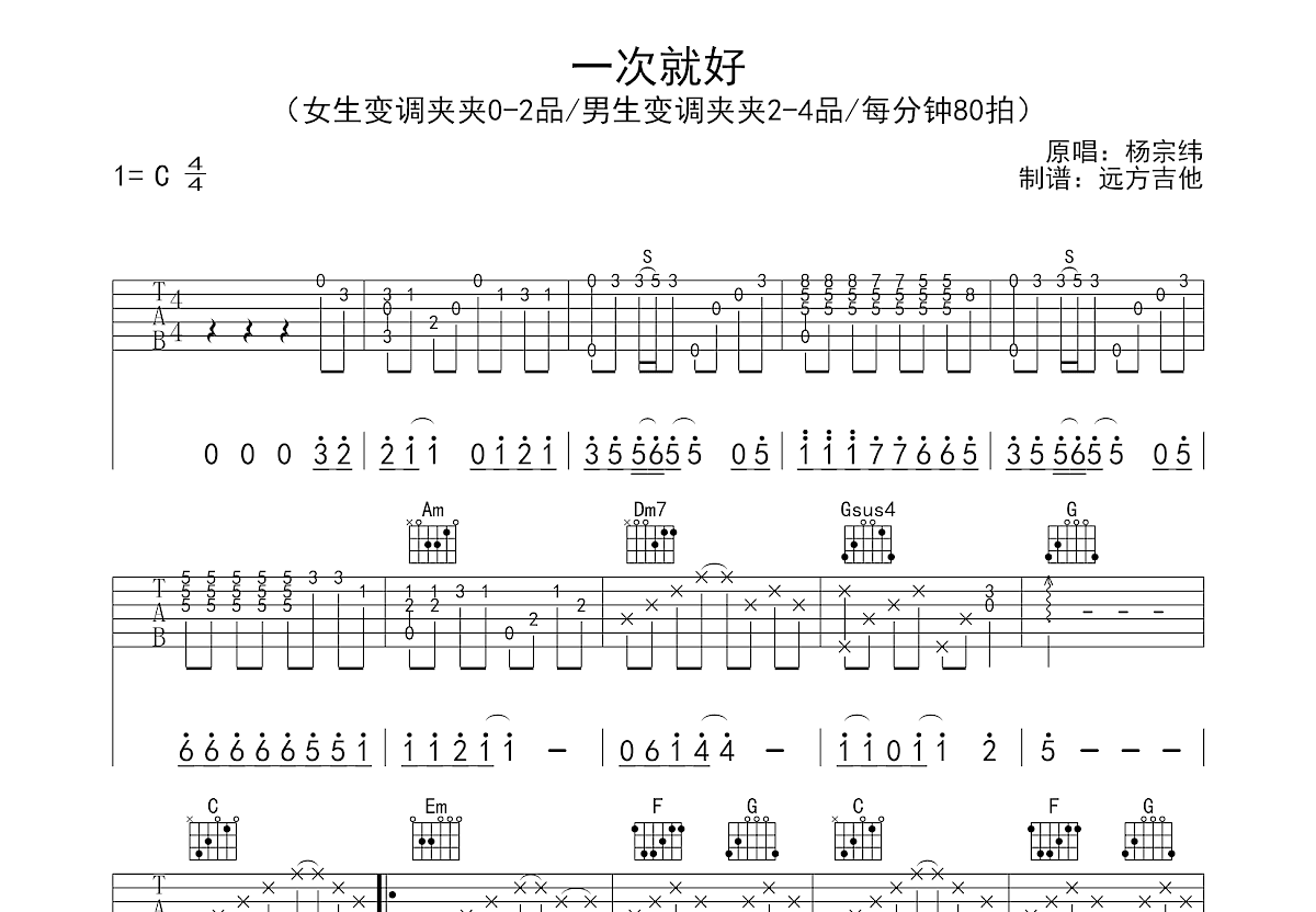 一次就好吉他谱 杨宗纬 C调弹唱67 单曲版 吉他世界