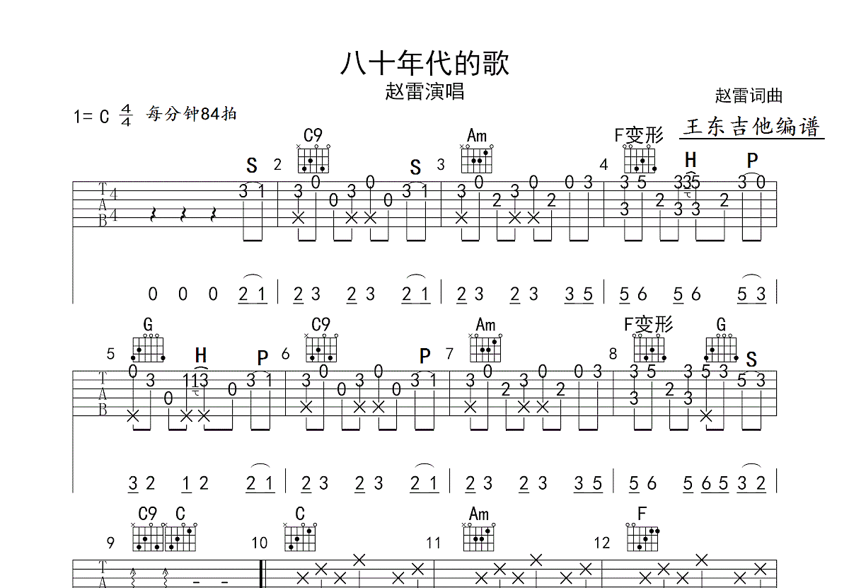八十年代的歌指弹吉他谱_赵雷_高清独奏六线谱曲谱 - W吉他谱