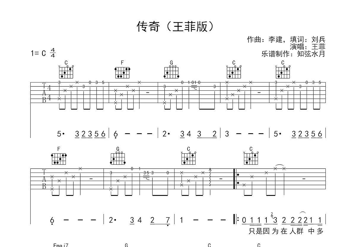 传奇 - 李健 - 吉他谱(小酒馆编配) - 嗨吉他