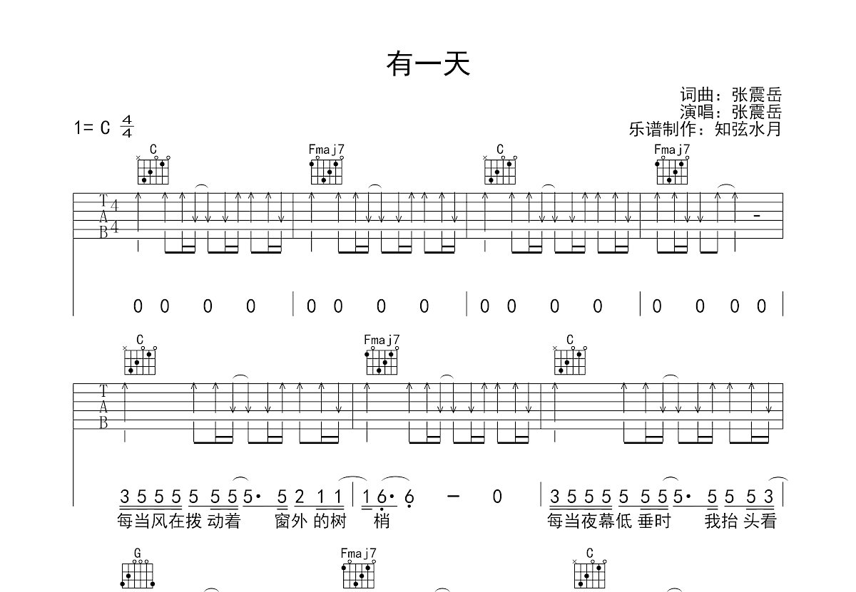 有一天吉他谱_张震岳_C调弹唱69%专辑版 - 吉他世界