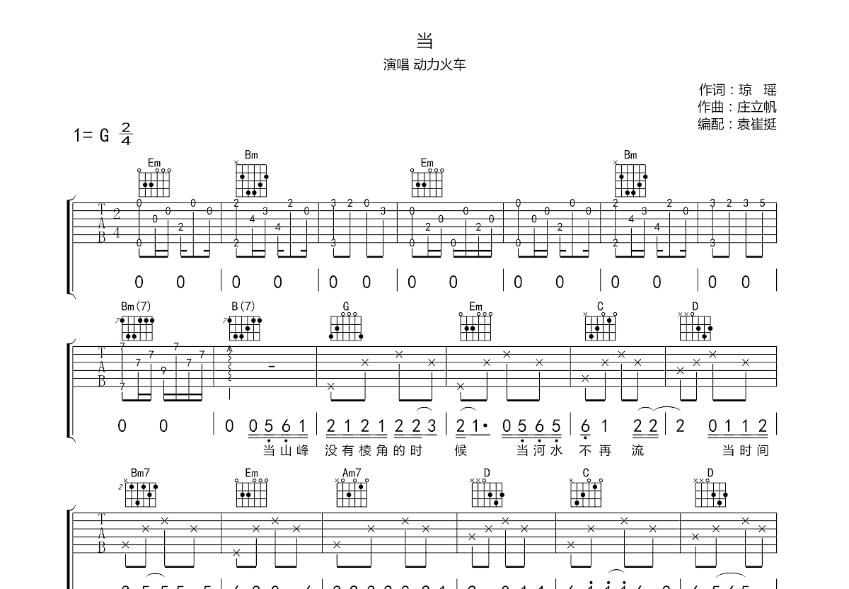 当吉他谱-动力火车-《当》C调精编原版弹唱谱-吉他控
