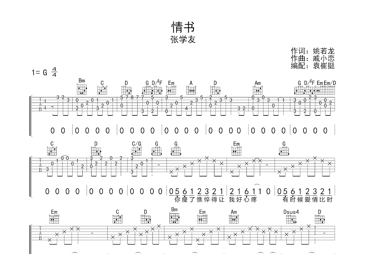 情书吉他谱_张学友_g调弹唱54%原版 - 吉他世界
