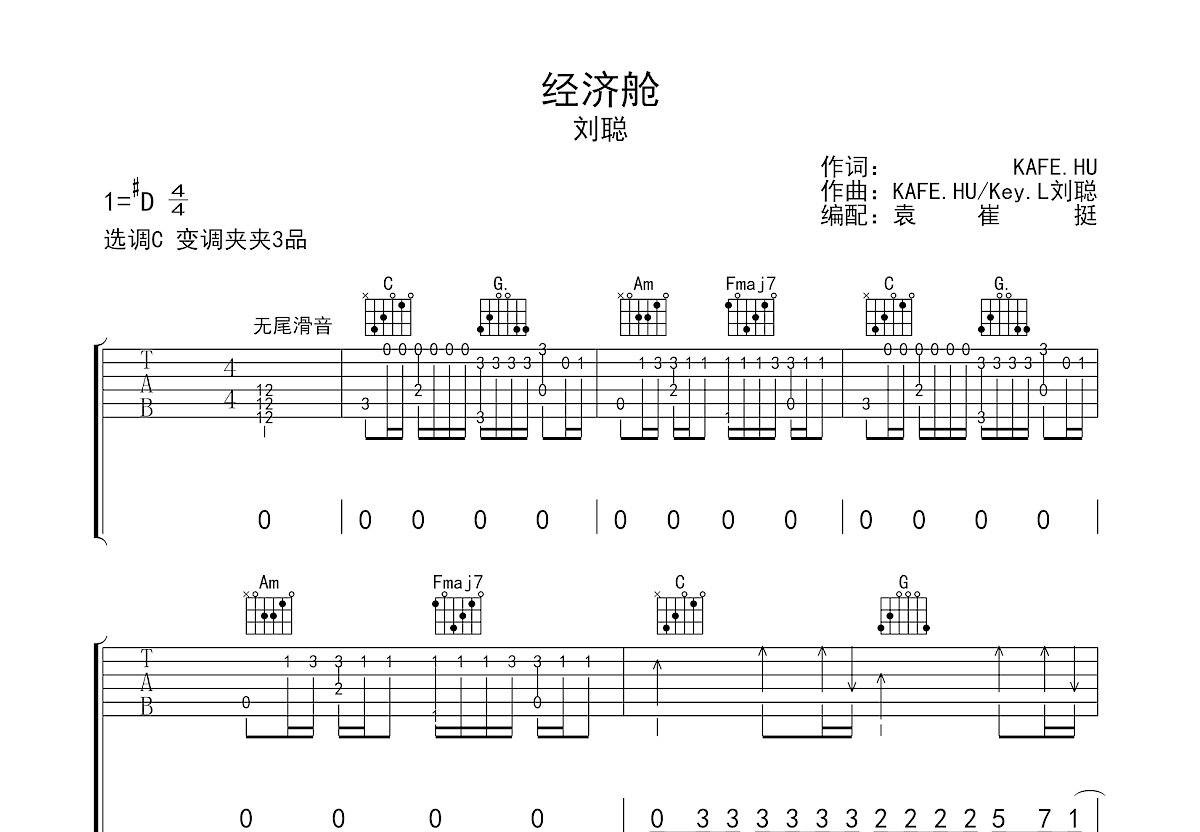 经济舱吉他谱_key.l刘聪_c调弹唱58%单曲版 - 吉他世界