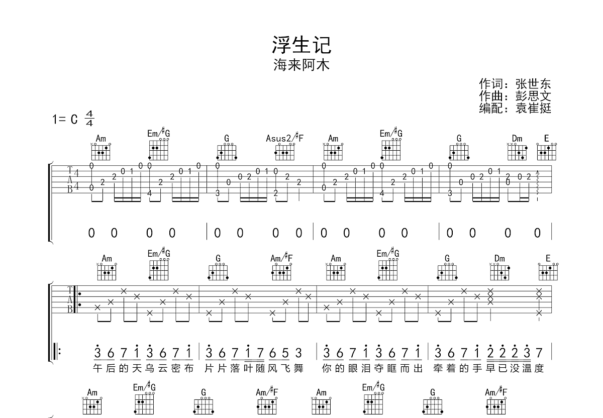 《浮生》歌谱简谱吉他谱子 - 刘莱斯初级和弦谱(弹唱谱) - C调版 - 吉他简谱