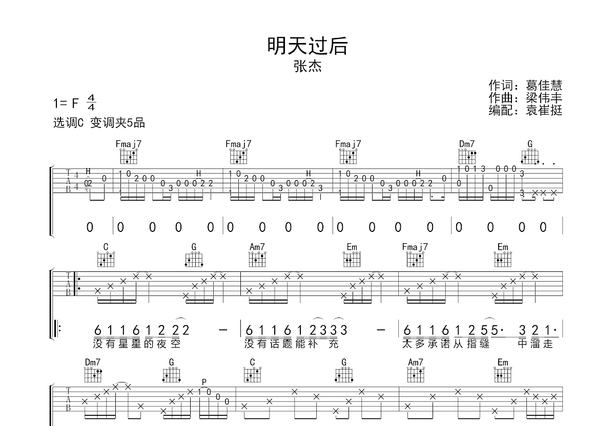 明天过后吉他谱_张杰_C调指法简单版-看谱啦