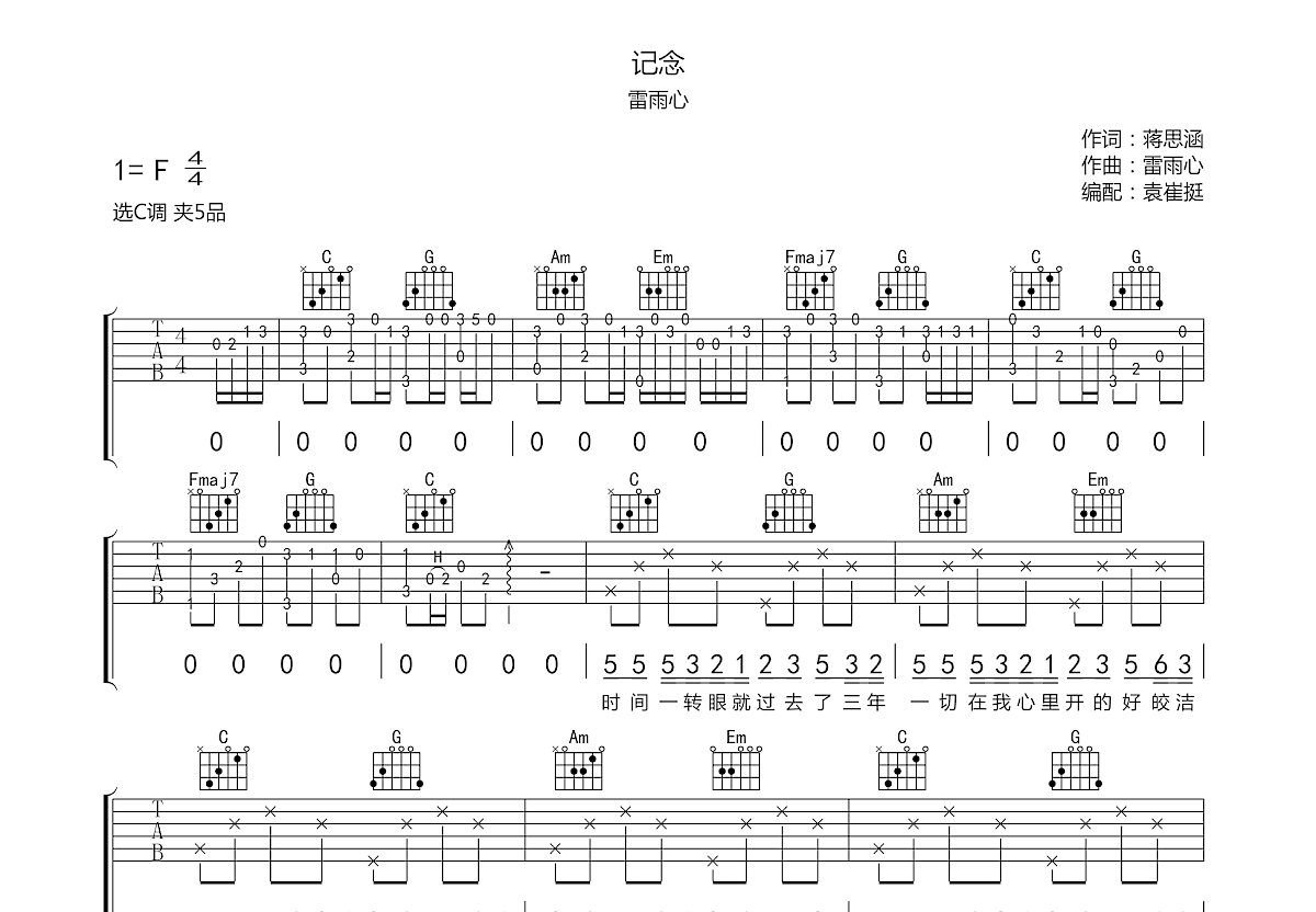 雷雨心《记念》原版吉他谱及教学视频 西二吉他 - 热门吉他谱教学视频 - 吉他之家