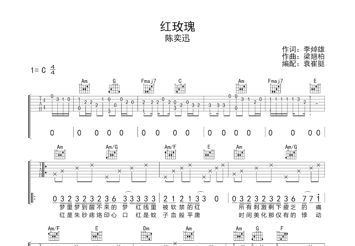 红玫瑰吉他谱_陈奕迅c调弹唱45%原版_袁崔挺up 吉他世界