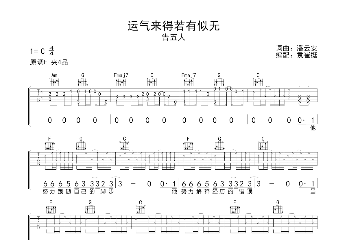 运气来得若有似无吉他谱_告五人_c调弹唱65%原版 - 吉他世界