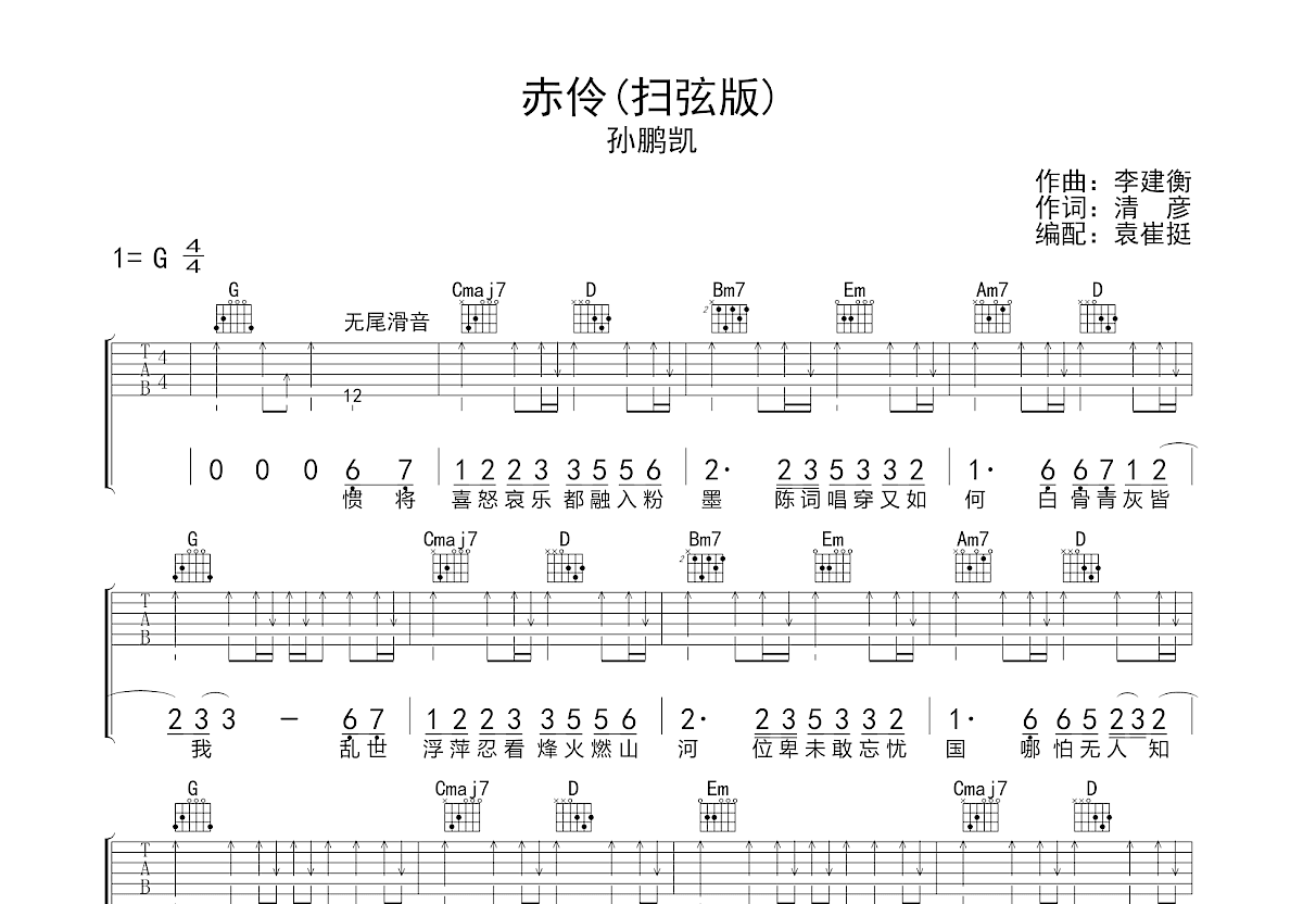 赤伶孙鹏凯弹唱版图片