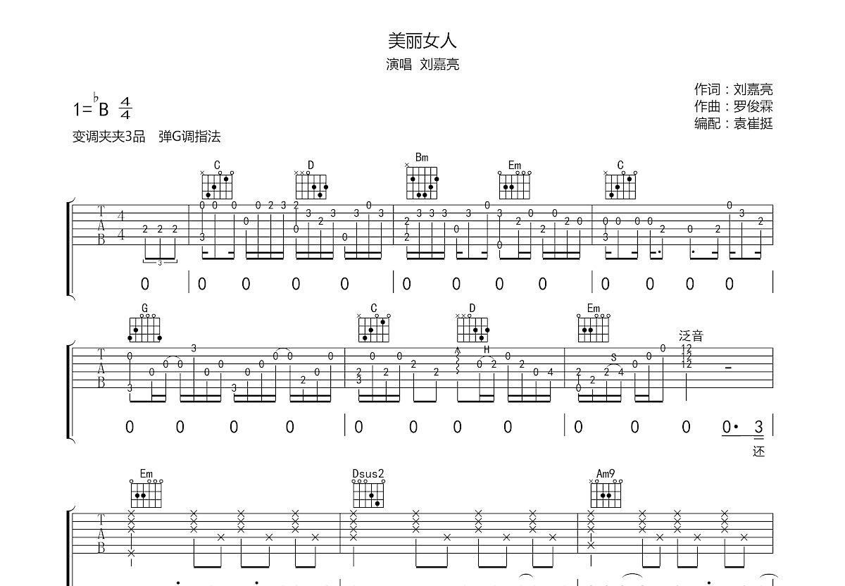 美丽女人吉他谱_刘嘉亮_g调弹唱吉他谱43%原版 - 吉他世界