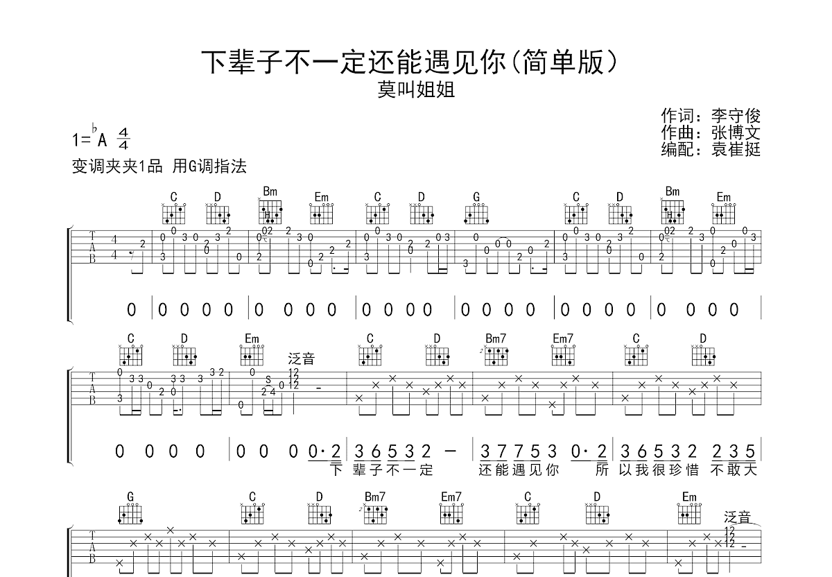 下辈子不一定还能遇见你吉他谱_莫叫姐姐_g调弹唱40%原版 吉他世界