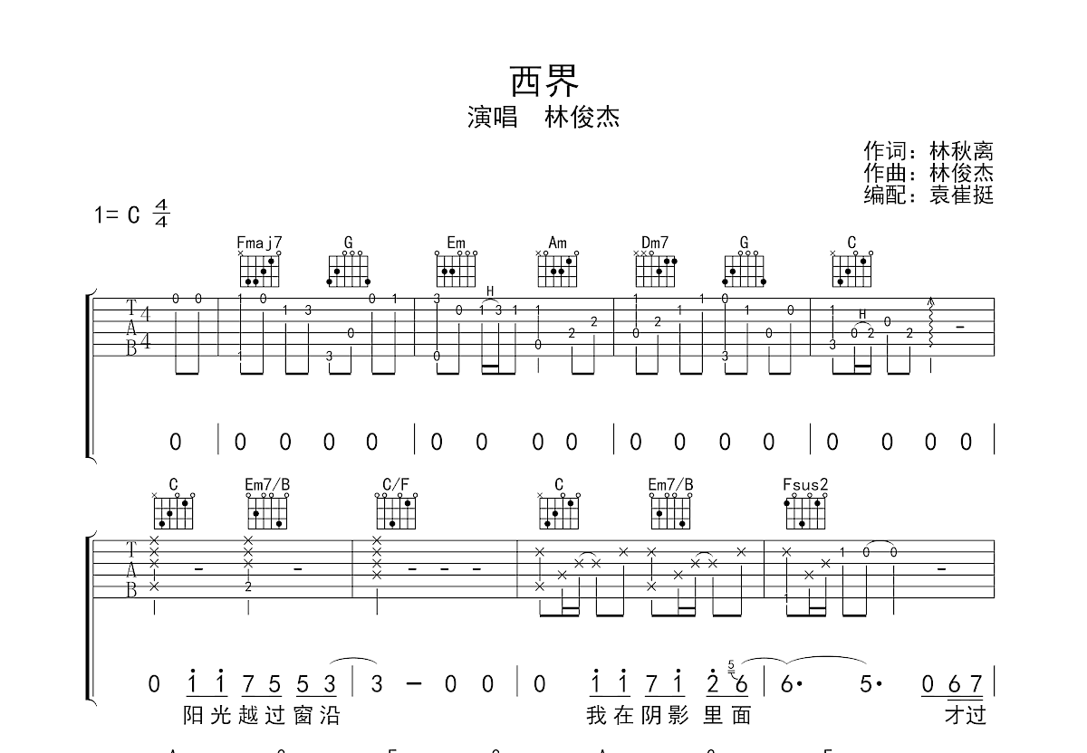 西界吉他谱_林俊杰c调弹唱50%原版_袁崔挺up - 吉他世界