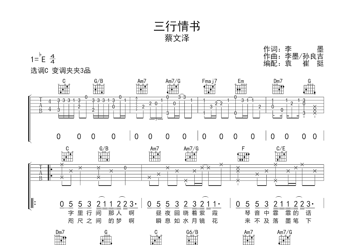 三行情书吉他谱蔡维泽图片