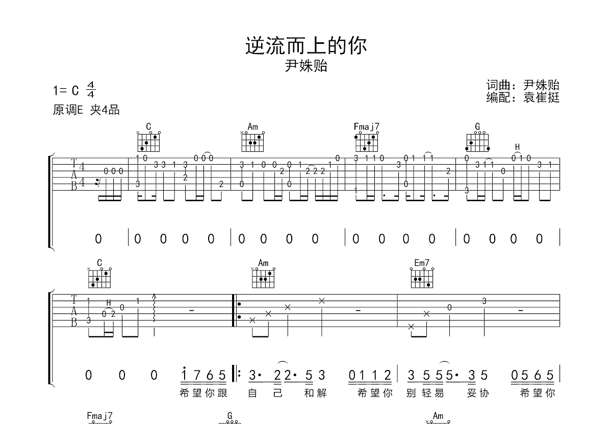 尹姝贻 - 逆流而上的你(音艺吉他专家弹唱教学:第二季第43集) [弹唱 伴奏 教学] 吉他谱