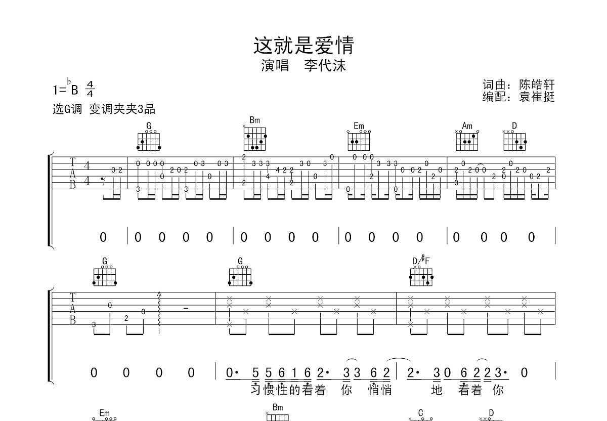 这就是爱情简谱李代沫图片