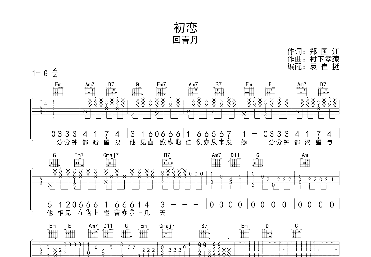 初恋吉他谱_回春丹_g调弹唱60%单曲版 吉他世界