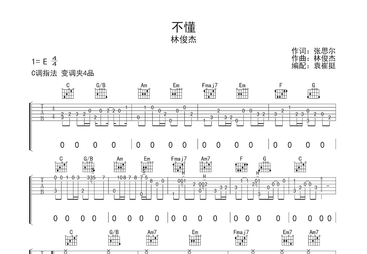 张杰 - 他不懂(大树乐器-大树音乐) [弹唱 伴奏 大树乐器] 吉他谱