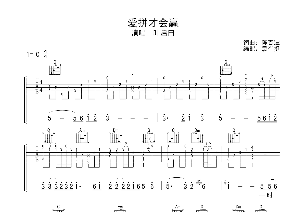 爱拼才会赢吉他谱原版C调弹唱 - 叶启田 - 拼搏必胜收获爱与成功 | 吉他湾