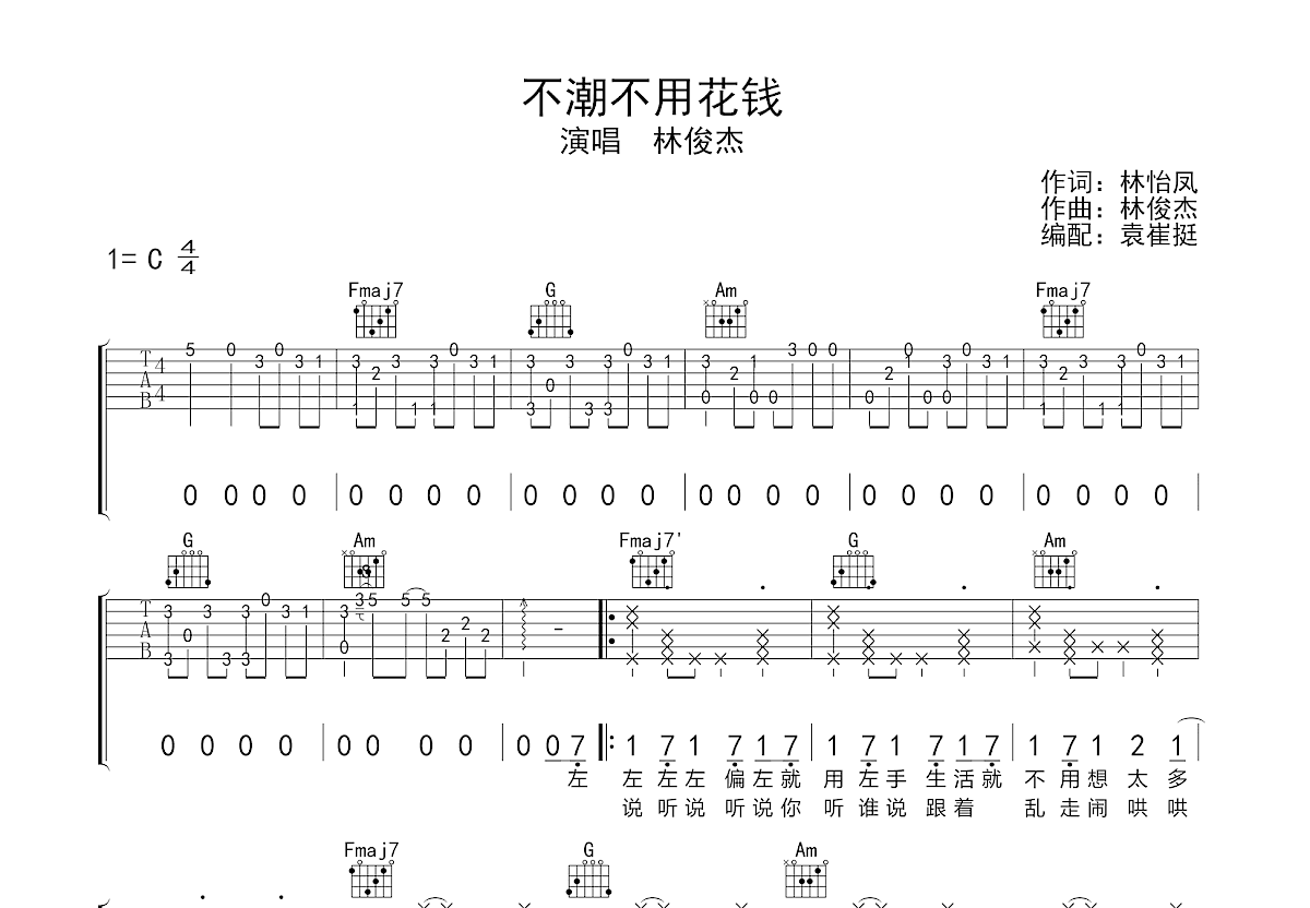 林俊杰【不潮不用花钱吉他谱】_在线免费打印下载-爱弹琴乐谱网
