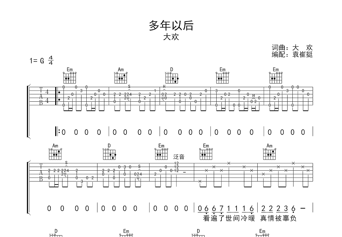 多年以后吉他谱_大欢_G调弹唱100%单曲版 - 吉他世界