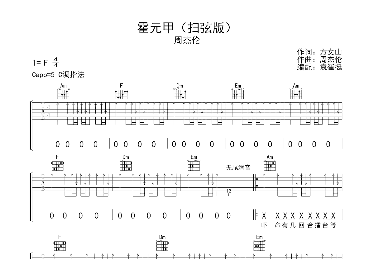 《霍元甲》吉他谱简单版初学 - C调编配和弦谱(弹唱谱) - 周杰伦国语版初级吉他谱 - 原调F调 - 吉他简谱