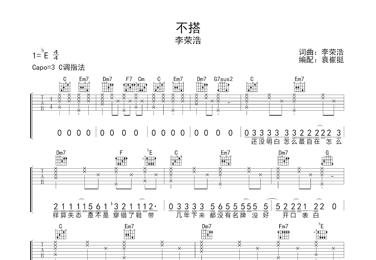 李荣浩《不搭》吉他谱-D调-琴艺谱