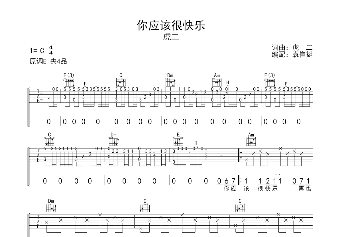 你應該很快樂吉他譜_虎二_c調彈唱57%原版 - 吉他世界