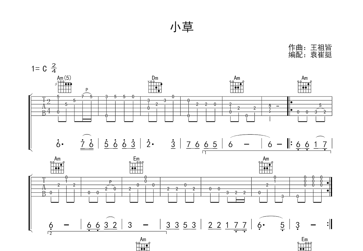 小草 - 吉他谱（含弹唱视频）(王福熠编配) - 嗨吉他