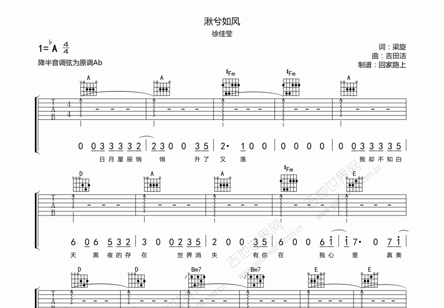 湫兮如風吉他譜_徐佳瑩_降a彈唱_回家路上編配 - 吉他世界