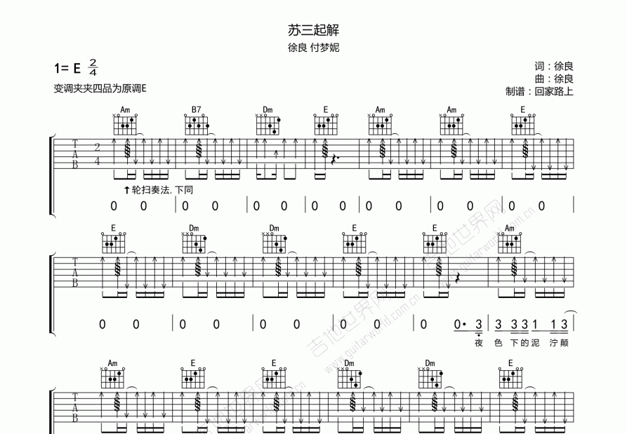 苏三起解吉他谱_徐良_e调弹唱 - 吉他世界