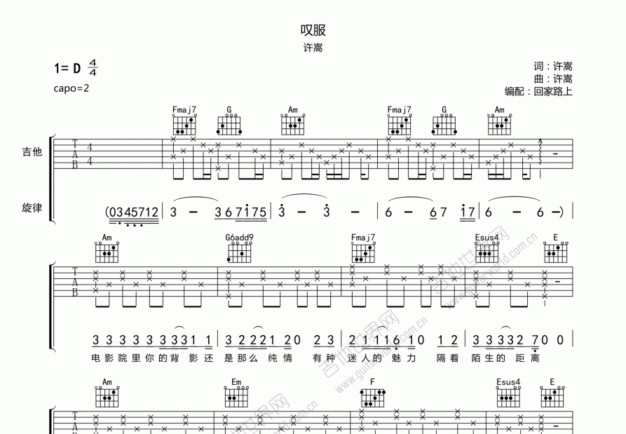 叹服吉他谱_许嵩d调弹唱_回家路上up - 吉他世界