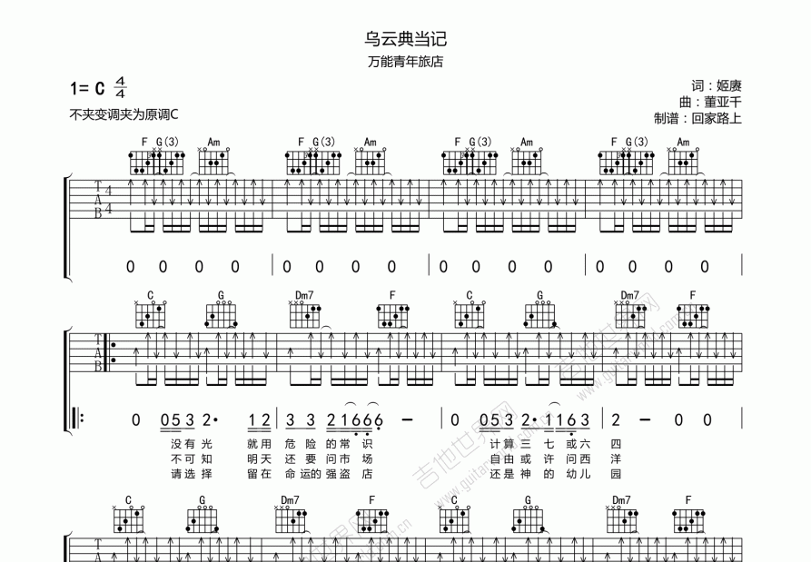 乌云典当记吉他谱_万能青年旅店_c调弹唱_回家路上编配 - 吉他世界