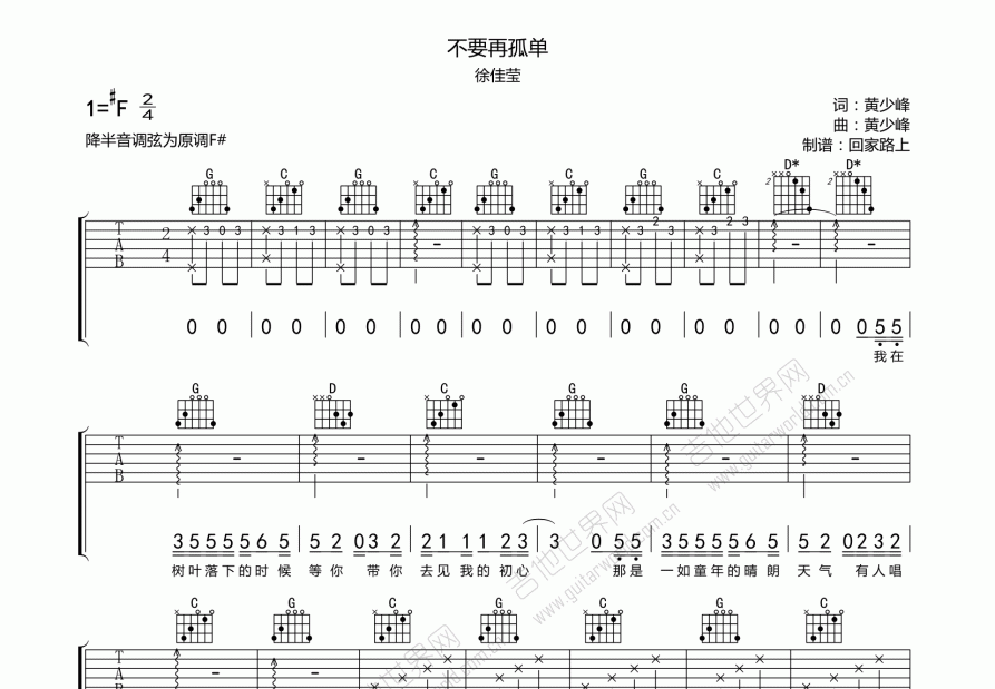 不要再孤單吉他譜_徐佳瑩_升f彈唱 - 吉他世界