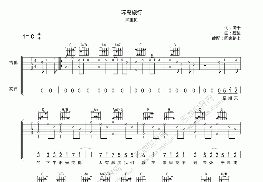 环岛旅行吉他谱_熊宝贝_c调弹唱吉他谱 - 吉他世界