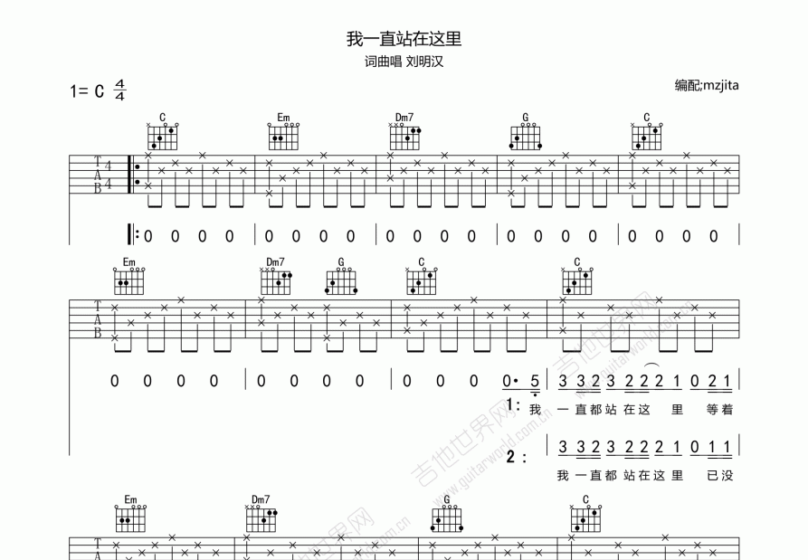 我一直都站在这里吉他谱_刘明汉_c调弹唱 吉他世界