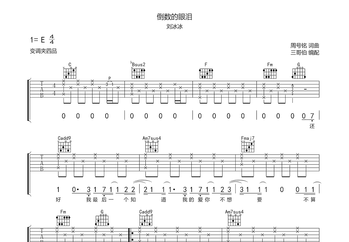 倒数的眼泪吉他谱 刘冰冰 C调弹唱79 单曲版 吉他世界