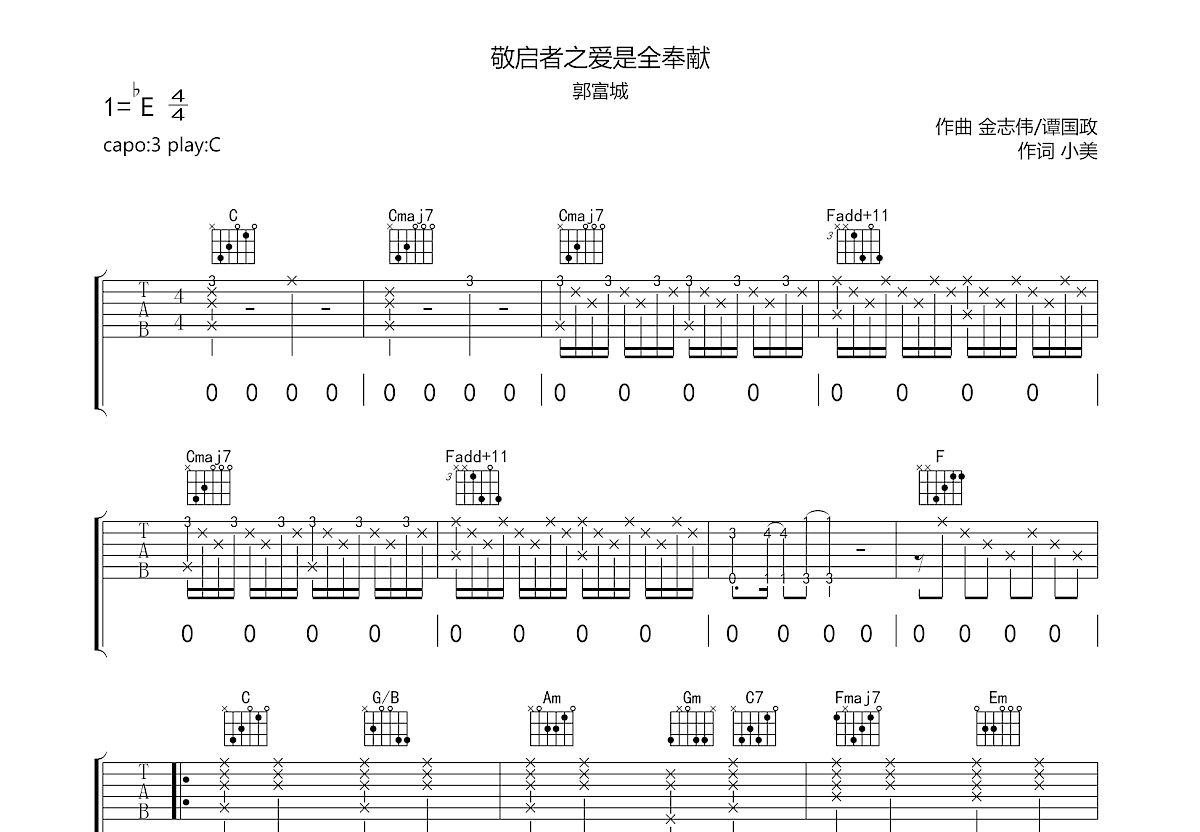 敬启者之爱是全奉献吉他谱_郭富城_C调弹唱84%专辑版 - 吉他世界