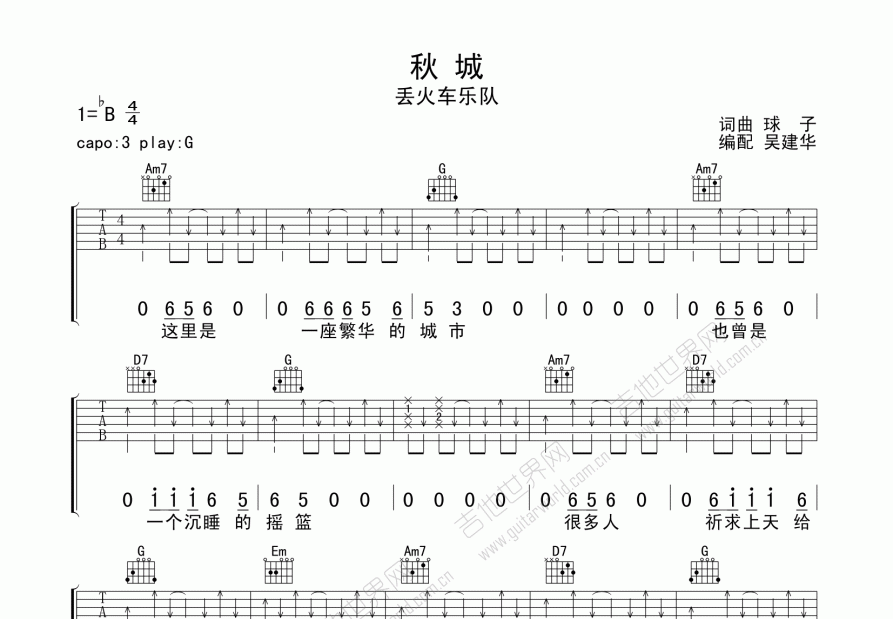 秋城吉他譜_丟火車樂隊_g調彈唱 - 吉他世界