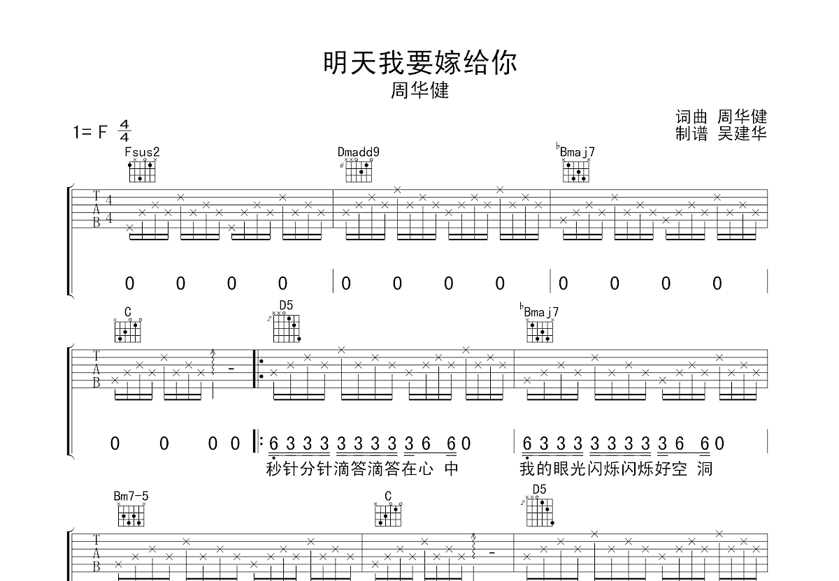 明天我要嫁给你吉他谱_周华健_f调弹唱84%原版 - 吉他世界