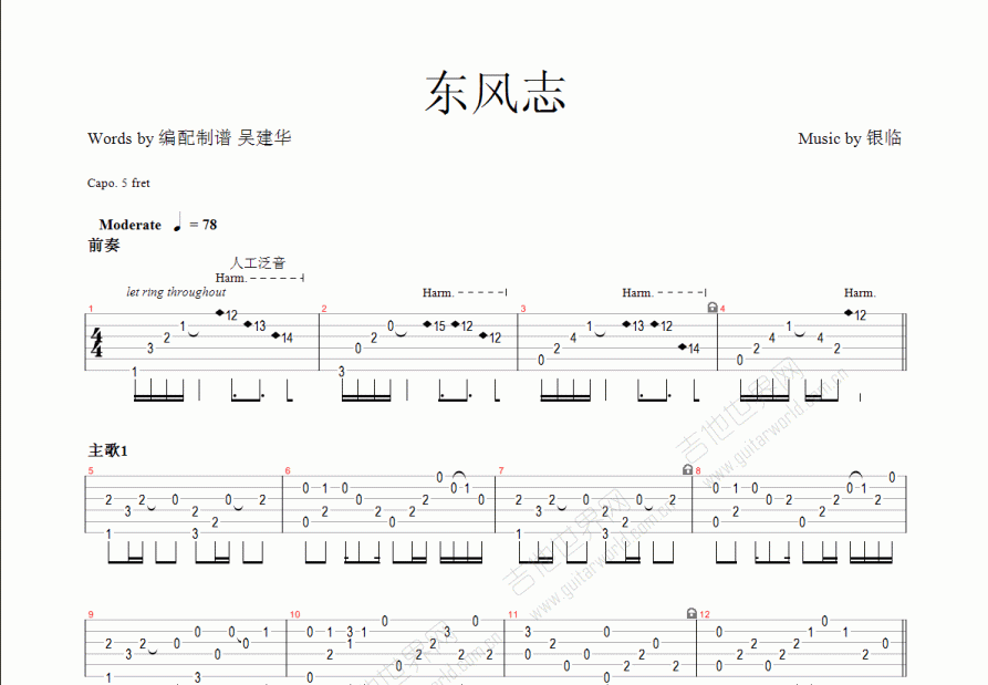 東風志吉他譜_銀臨_c調指彈_吳建華編配 - 吉他世界