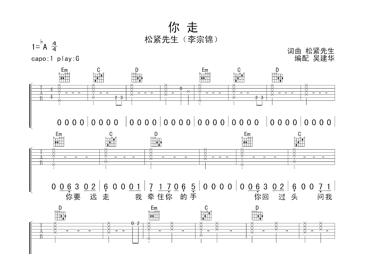 你走吉他谱 李宗锦（松紧先生） G调超原版编配_音伴