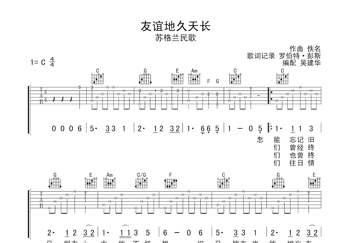 名曲《友谊地久天长》吉他谱(C调)-Guitar Music Score-看乐谱网
