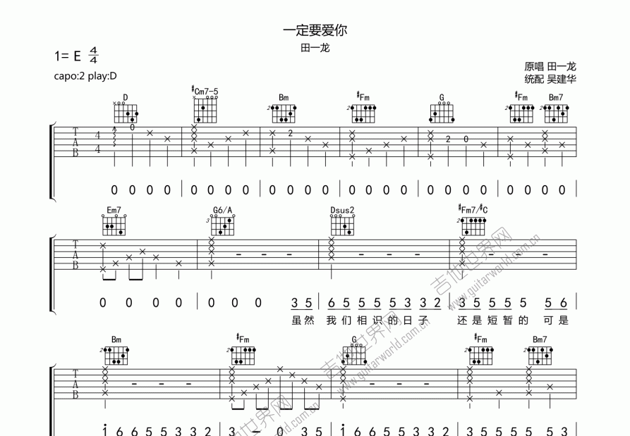 一定要爱你吉他谱_田一龙e调弹唱_吴建华up - 吉他世界