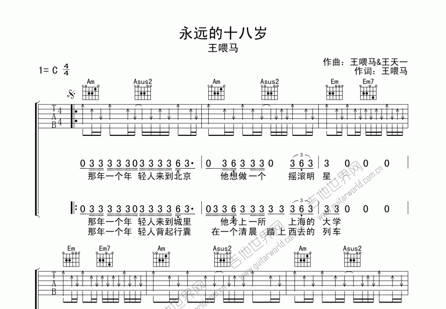 永远的十八岁吉他谱_王喂马_c调弹唱 - 吉他世界