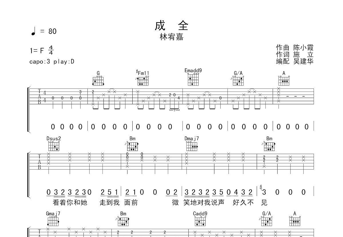 林宥嘉 - 成全（高清E调六线谱） [吉他 六线谱 演示 弹唱 教学] 吉他谱