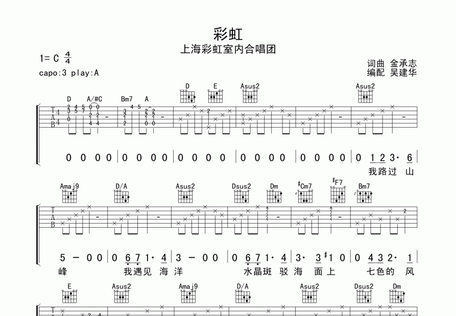 彩虹吉他譜_上海彩虹室內合唱團_a調彈唱_吳建華編配 - 吉他世界